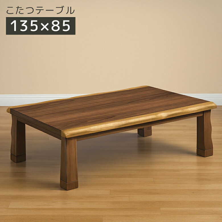 こたつこたつテーブル長方形幅135...