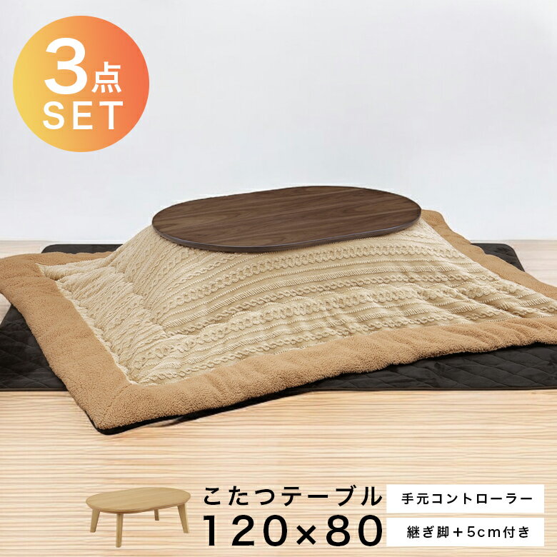Rakuten - 【全商品に使える12%offクーポン配布中!!】 ダイニングこたつ セット こたつテーブル 長方形 120 おしゃれ 家具調こたつ 3点セット 幅120cm こたつ 暖卓 センターテーブル コタツテーブル テーブル 木製 ブラウン 座卓 座卓テーブル 手元コントローラー