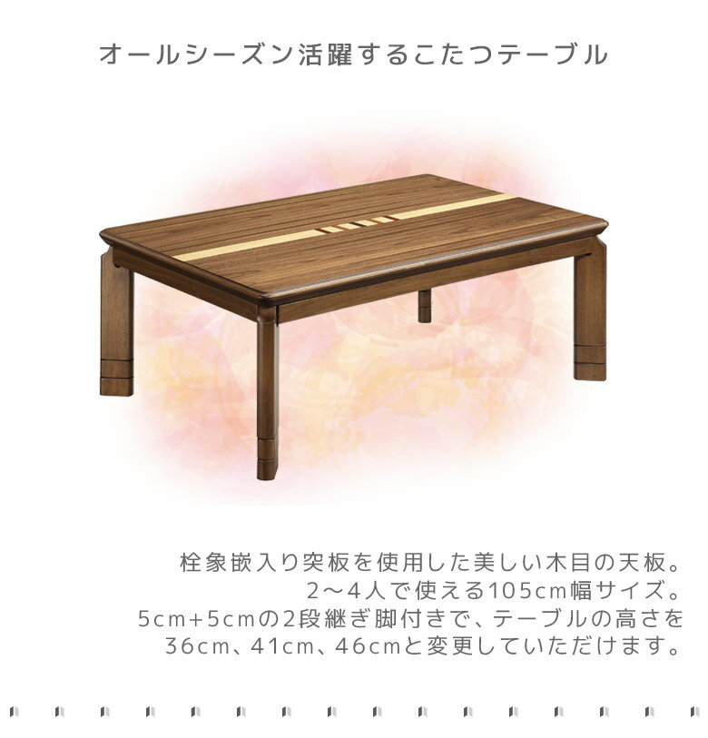 【全商品に使える11%offクーポン配布中!!】 こたつテーブル 長方形 高さ 調整 家具調こたつ 幅105cm こたつ テーブル 継脚 2段階調整 暖卓 こたつ本体のみ こたつ本体 ウォールナット突板 木製 木 突板 栓象嵌 石英管ヒーター 手元コントローラー ブラウン 2