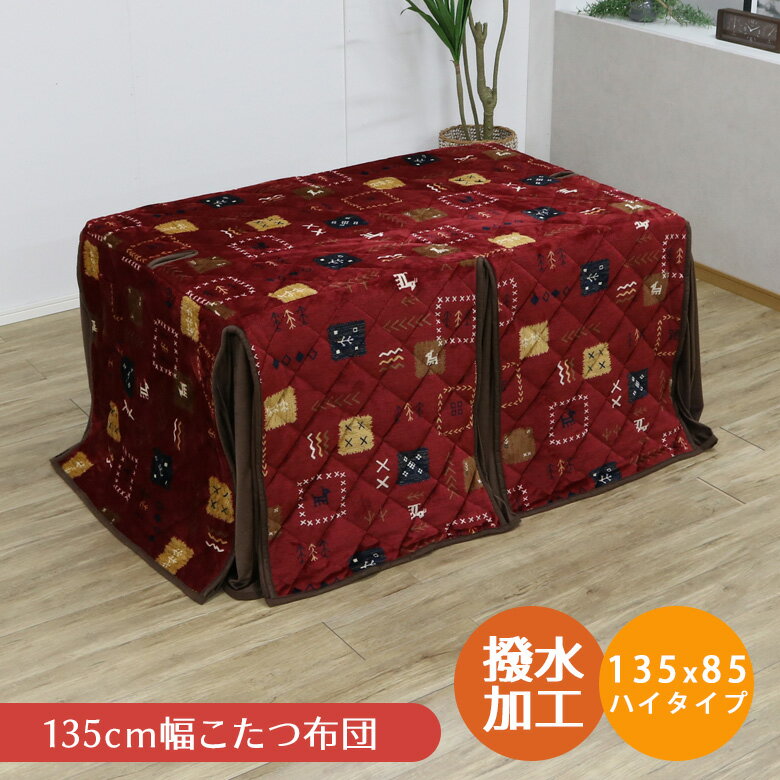 楽天市場】ハイタイプこたつ 布団（カラーレッド）（こたつ用掛け布団