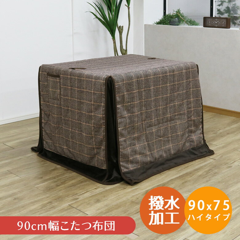 楽天市場】ハイタイプ こたつ布団 90 75の通販