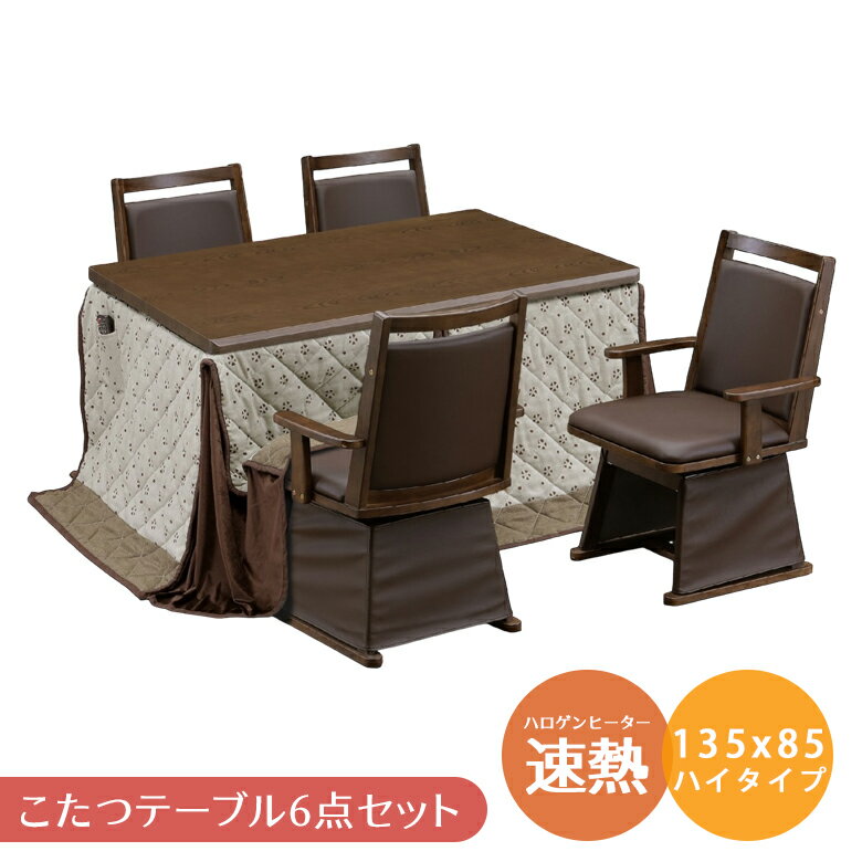 楽天市場】こたつダイニングテーブルセット135cmの通販 楽天市場】こたつダイニングテーブルセット135cmの通販