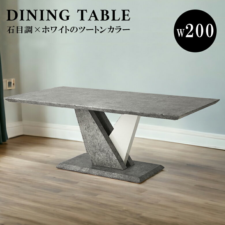 ダイニングテーブル 6人掛け 幅200cm ストーン柄 長方形