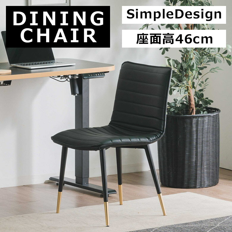 【全商品に使える10%offクーポン!!】 ダイニングチェア 食卓椅子 単品 アジャスター付き おしゃれ シンプル モダン ステッチ ダイニング チェア 椅子 高さ調節 調整 アジャスター ダイニングチェアー ガタツキ防止 チェア単品 PVC ブラック