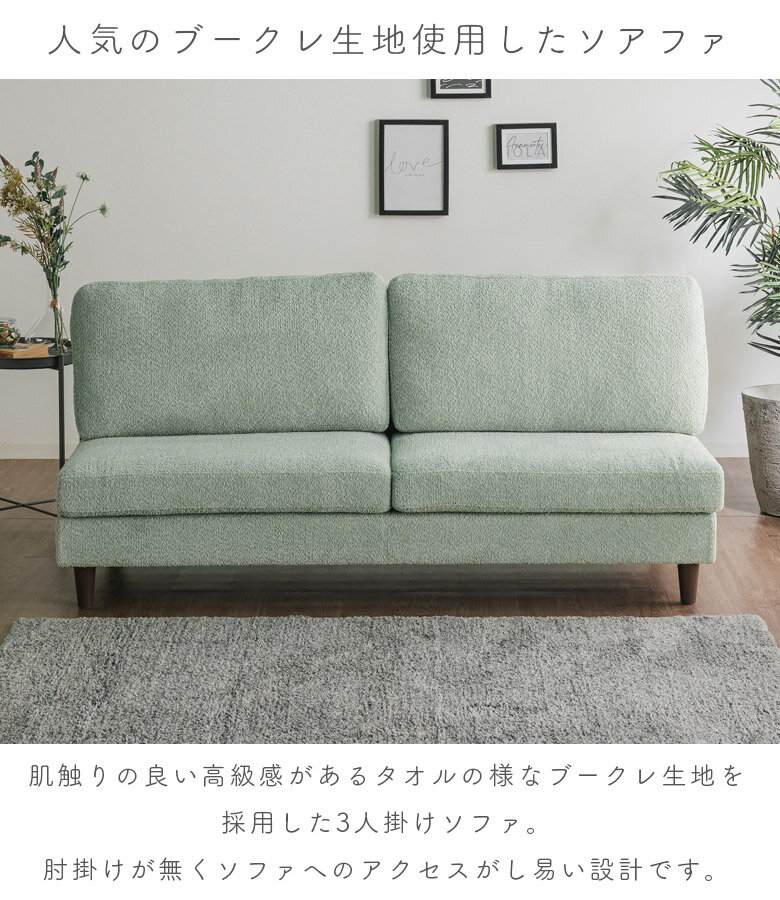 【各種クーポンあり☆最大10%off!!】 3人掛けソファー ソファ ブークレ生地 3人掛け 170cm幅 ソファー おしゃれ 北欧 三人掛けソファー 幅170cm 3人掛けソファ 三人掛けソファ 三人掛け ファブリック 布 ブルー グリーン [2]