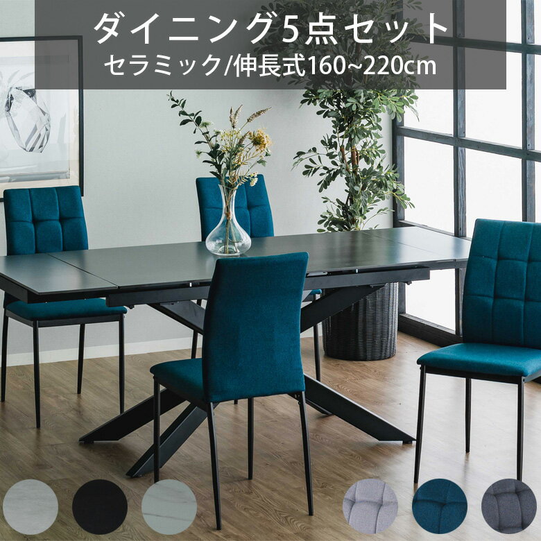 【クリアランスセール☆対象商品10%off!!】 伸長式ダイニングテーブルセット ダイニング5点セット ダイニングテーブル 幅160 幅220 伸縮 セラミック テーブル 4人掛け セラミック天板 おしゃれ モダン 160cm スチール脚 ダイニング 食卓 ブラック グレー ホワイト