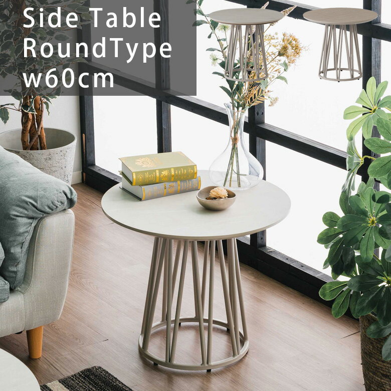 【全商品に使える11%offクーポンあり!!】 サイドテーブル 円形 幅60cm リビングテーブル 幅60 ローテーブル ソファサイドテーブル 円形テーブル ラウンドタイプ メラミン化粧板 おしゃれ モダン 60cm幅 スチール脚 リビング グレー ホワイト ナチュラル