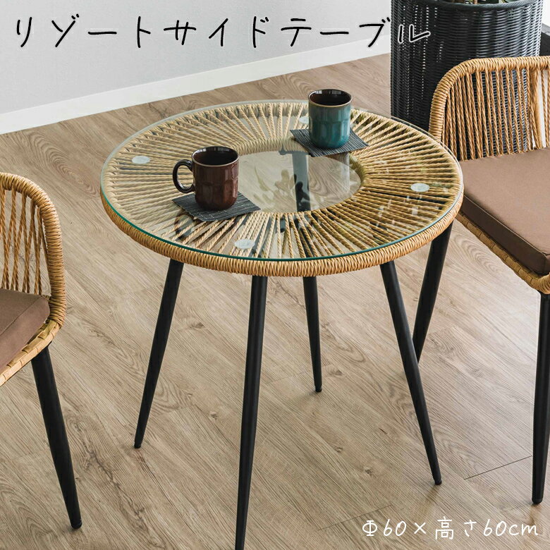 Rakuten - 【1名様限定50%offクーポン☆日替わりセール商品限定】 サイドテーブル 円形 幅60cm リビングテーブル 幅60 ローテーブル ソファサイドテーブル 円形テーブル ラウンドタイプ おしゃれ モダン 60cm幅 籐 PEコード 強化ガラス スチール リビング