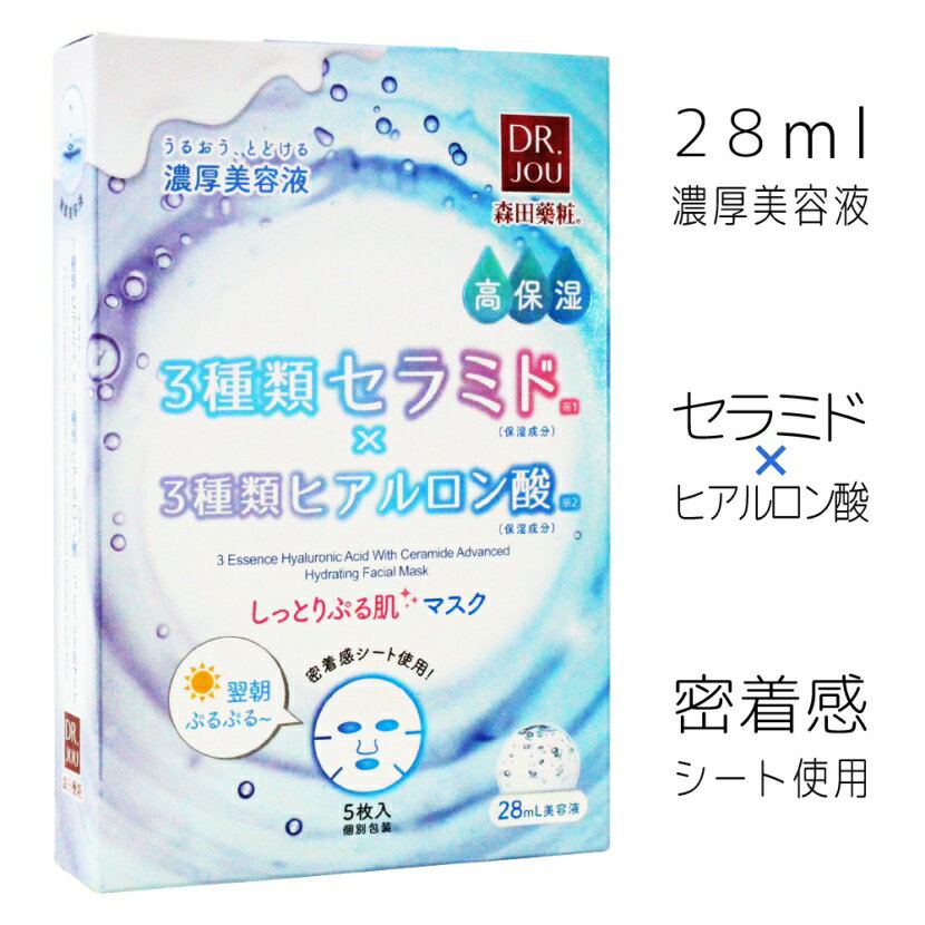 【森田薬粧】DR.JOU 3種類 セラミド 配合 しっとりぷる肌マスク(5枚) シートパック パック スキンケア 保湿 ヒアルロン酸 美容液 DR JOU drjou Dr. Morita dr Morita drmorita