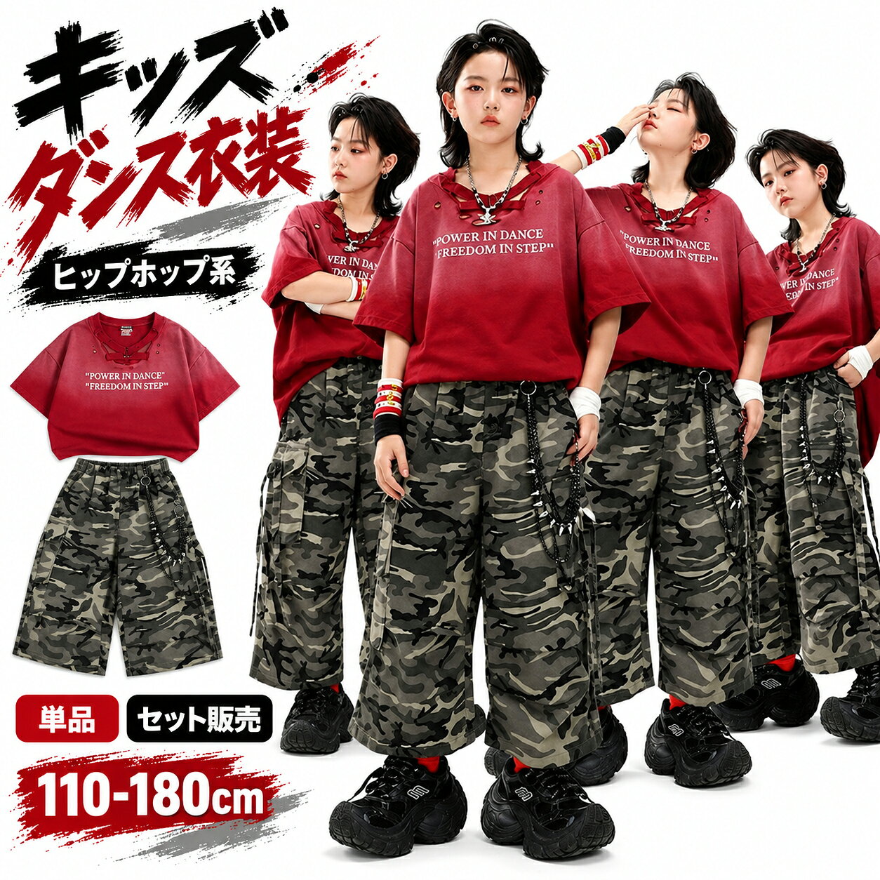 グラデーションTシャツと迷彩パンツが映える！ ストリート感溢れるキッズダンス衣装上下セット。 キッズダンス衣装、ヒップホップ、カーゴパンツ、プリントTシャツ、単品・上下セット選択可、レッスン着、発表会。 商品内容単品orセット素材ポリエステルサイズ110cm、120cm、130cm、140cm、150cm、160cm、170cm、180cm対象キッズ・ジュニア用途キッズダンス衣装、ヒップホップ、カーゴパンツ、プリントTシャツ、単品・上下セット選択可、レッスン着、発表会商品特徴存在感抜群のワインレッドグラデーション半袖Tシャツと迷彩柄ハーフパンツのセットアップ ストリート感溢れるルーズなシルエットで、激しいダンスの動きにもしっかり対応します Tシャツ単品、パンツ単品、アクセサリー付きフルセットなど、用途に合わせて選べるバリエーション注意事項サイズは手作業採寸のため、多少の誤差が生じる場合があります。 モニター環境により、実際の色味と異なって見える場合がございます。グラデーションTシャツと迷彩パンツが映える！ ストリート感溢れるキッズダンス衣装上下セット。 キッズダンス衣装、ヒップホップ、カーゴパンツ、プリントTシャツ、単品・上下セット選択可、レッスン着、発表会。 商品内容単品orセット素材ポリエステルサイズ110cm、120cm、130cm、140cm、150cm、160cm、170cm、180cm対象キッズ・ジュニア用途キッズダンス衣装、ヒップホップ、カーゴパンツ、プリントTシャツ、単品・上下セット選択可、レッスン着、発表会商品特徴存在感抜群のワインレッドグラデーション半袖Tシャツと迷彩柄ハーフパンツのセットアップ ストリート感溢れるルーズなシルエットで、激しいダンスの動きにもしっかり対応します Tシャツ単品、パンツ単品、アクセサリー付きフルセットなど、用途に合わせて選べるバリエーション注意事項サイズは手作業採寸のため、多少の誤差が生じる場合があります。 モニター環境により、実際の色味と異なって見える場合がございます。