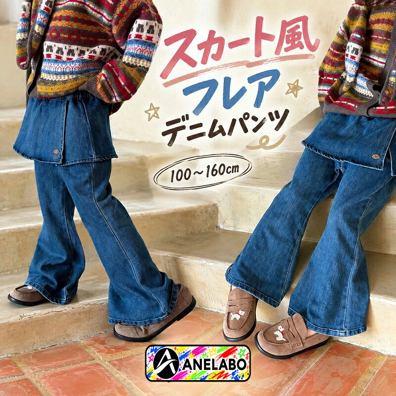 女の子 フレアデニム ロングパンツ キッズ ブルー スカート風 重ね着風 ラップデザイン ワイドパンツ ジーンズ デニムボトム カジュアル 韓国風 かわいい おしゃれ ウエストゴム 通園 通学 普段着 デイリー お出かけ 旅行 秋 春 子供服 100〜160cm