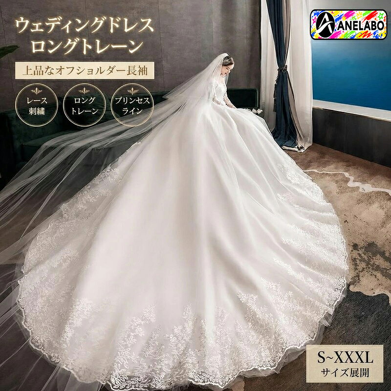 ウエディングドレス ホワイト オフショルダー レース刺繍 ロングトレーン プリンセスライン レディース 豪華結婚式ドレス ブライダル フォーマルドレス エレガント チャペル映え 撮影用ドレス