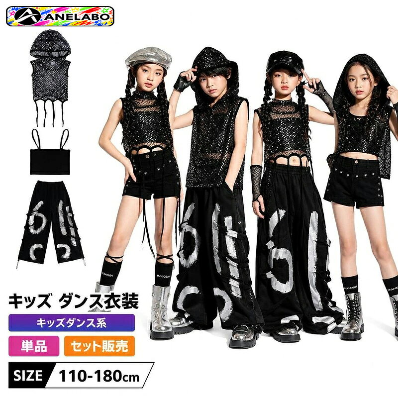 キラキラ輝くスパンコールと黒のシースルーメッシュがカッコいい、女の子用キッズダンス衣装。 選べるショートパンツ・ロングパンツのセットアップ＆単品バリエーションで、ダンス発表会やイベント、練習着に大活躍します。 ダンス発表会やイベントで圧倒的な存在感を放つ、女の子向けキッズダンスセットアップです。 黒のシースルーメッシュフードベストと、キラキラ輝くスパンコールキャミソールの組み合わせがクールでカッコいいスタイルを演出します。 ボトムスはスタッズ付きショートパンツと、ロゴプリント入りロングパンツの2タイプからお選びいただけます。 商品内容単品orセット素材ポリエステルサイズ110cm、120cm、130cm、140cm、150cm、160cm、170cm、180cm対象キッズ・ジュニア用途キッズダンス衣装、ヒップホップ、ロングパンツ、ビスチェ、パンツ単品、レッスン着、発表会商品特徴メッシュ素材のフード付きベストが、ストリート感溢れるカッコよさを演出します キャミソールにあしらわれたスパンコールが、ステージの光を浴びてキラキラと輝きます スタッズ付きのショートパンツと、クールなロゴ入りロングパンツの2タイプからお好みに合わせて選べます注意事項サイズは手作業採寸のため、多少の誤差が生じる場合があります。 モニター環境により、実際の色味と異なって見える場合がございます。キラキラ輝くスパンコールと黒のシースルーメッシュがカッコいい、女の子用キッズダンス衣装。 選べるショートパンツ・ロングパンツのセットアップ＆単品バリエーションで、ダンス発表会やイベント、練習着に大活躍します。 ダンス発表会やイベントで圧倒的な存在感を放つ、女の子向けキッズダンスセットアップです。 黒のシースルーメッシュフードベストと、キラキラ輝くスパンコールキャミソールの組み合わせがクールでカッコいいスタイルを演出します。 ボトムスはスタッズ付きショートパンツと、ロゴプリント入りロングパンツの2タイプからお選びいただけます。 商品内容単品orセット素材ポリエステルサイズ110cm、120cm、130cm、140cm、150cm、160cm、170cm、180cm対象キッズ・ジュニア用途キッズダンス衣装、ヒップホップ、ロングパンツ、ビスチェ、パンツ単品、レッスン着、発表会商品特徴メッシュ素材のフード付きベストが、ストリート感溢れるカッコよさを演出します キャミソールにあしらわれたスパンコールが、ステージの光を浴びてキラキラと輝きます スタッズ付きのショートパンツと、クールなロゴ入りロングパンツの2タイプからお好みに合わせて選べます注意事項サイズは手作業採寸のため、多少の誤差が生じる場合があります。 モニター環境により、実際の色味と異なって見える場合がございます。