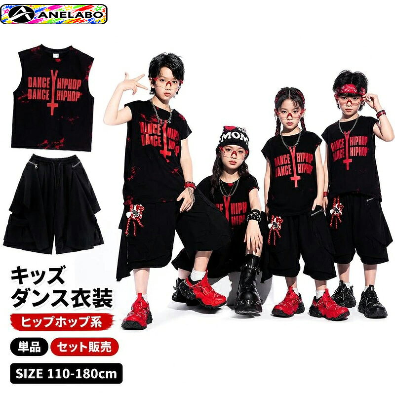 クールな英字プリントベストとサルエルハーフパンツのキッズダンス衣装。 男の子も女の子もカッコよく決まるストリートスタイルで、ダンス発表会や練習着に最適です。 クールな赤の英字プリントが映えるノースリーブベストと、動きやすいサルエル風ハーフパンツのキッズダンス衣装です。 男の子も女の子もカッコよく着こなせるユニセックスなストリートデザイン。 ダンス発表会やステージ衣装、日々の練習着としても大活躍します。 商品内容単品orセット素材ポリエステルサイズ110cm、120cm、130cm、140cm、150cm、160cm、170cm、180cm対象キッズ・ジュニア用途キッズダンス衣装、ヒップホップ、プリントTシャツ、単品・上下セット選択可、レッスン着、発表会商品特徴動きやすいルーズシルエットで、ヒップホップなどのダンスに最適。 上下セットでの着用はもちろん、単品での着回しも可能。 発表会やレッスン着として幅広く活躍します。注意事項サイズは手作業採寸のため、多少の誤差が生じる場合があります。 モニター環境により、実際の色味と異なって見える場合がございます。クールな英字プリントベストとサルエルハーフパンツのキッズダンス衣装。 男の子も女の子もカッコよく決まるストリートスタイルで、ダンス発表会や練習着に最適です。 クールな赤の英字プリントが映えるノースリーブベストと、動きやすいサルエル風ハーフパンツのキッズダンス衣装です。 男の子も女の子もカッコよく着こなせるユニセックスなストリートデザイン。 ダンス発表会やステージ衣装、日々の練習着としても大活躍します。 商品内容単品orセット素材ポリエステルサイズ110cm、120cm、130cm、140cm、150cm、160cm、170cm、180cm対象キッズ・ジュニア用途キッズダンス衣装、ヒップホップ、プリントTシャツ、単品・上下セット選択可、レッスン着、発表会商品特徴動きやすいルーズシルエットで、ヒップホップなどのダンスに最適。 上下セットでの着用はもちろん、単品での着回しも可能。 発表会やレッスン着として幅広く活躍します。注意事項サイズは手作業採寸のため、多少の誤差が生じる場合があります。 モニター環境により、実際の色味と異なって見える場合がございます。