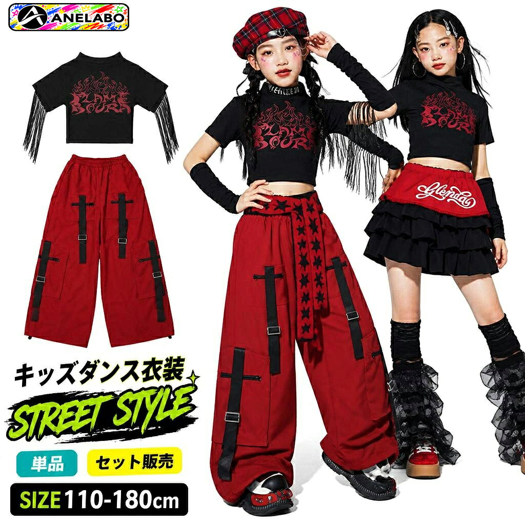 ダンス発表会 ステージ衣装 キッズダンス衣装 女の子セットアップ 単品 ブラック レッド トップス ボトムス ガールズ ジャズダンス HIPHOP ストリート ダンスウェア ジュニア イベント ライブ 衣装 かっこいい おしゃれ