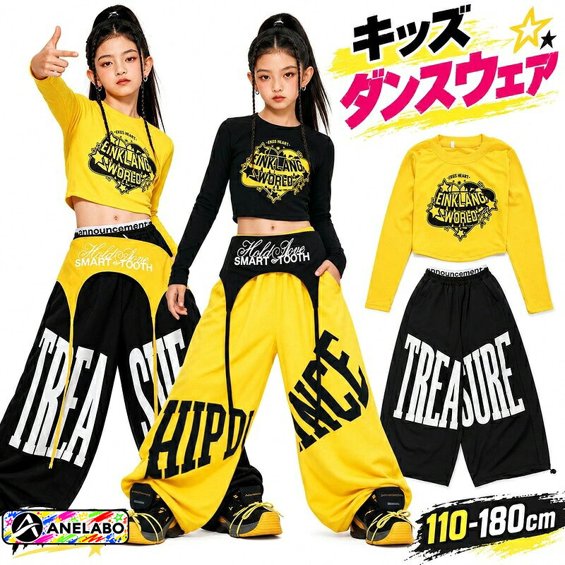 ステージ衣装 キッズ ガールズ ジャズダンス イエロー ブラック 長袖ショートトップス 文字柄 ワイドロングパンツ セット 単品 選べる 腰飾り ヒップホップ ダンス衣装 発表会 練習 演出服 110〜180cm ジュニア 子ども ダンスウェア 舞台