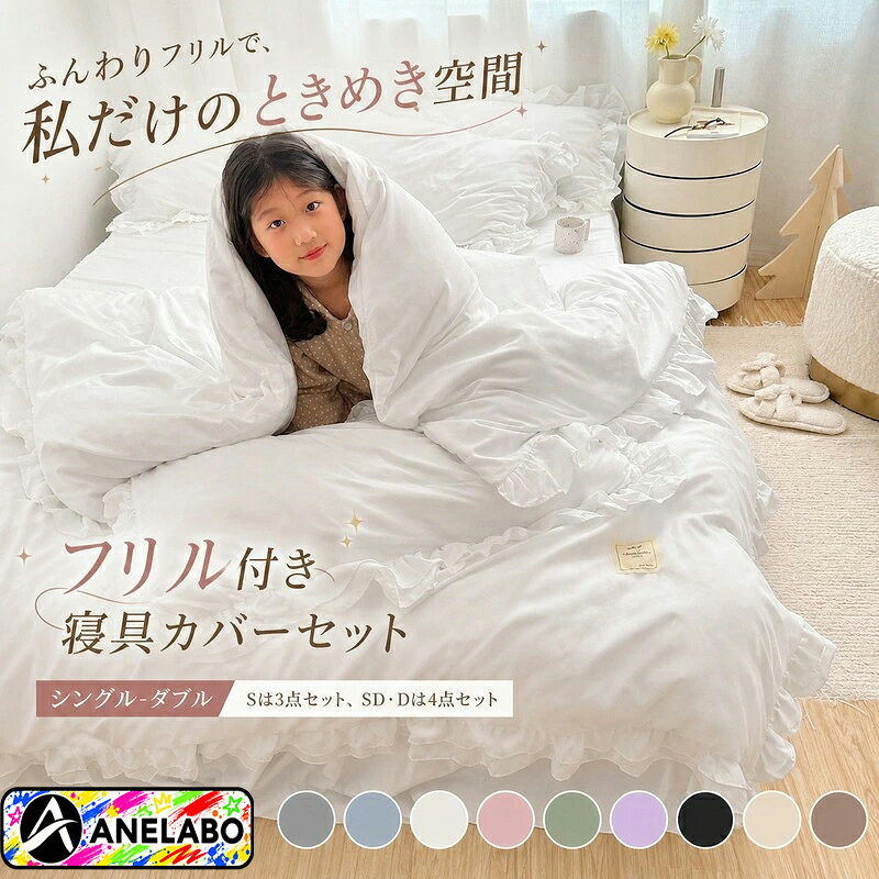 布団カバーセット 掛け布団カバー 枕カバー ベッドスカート フリル 3点 4点 150〜190cm 日本規格 グレー ブルー ホワイト ピンク グリーン パープル ブラック ベージュ ブラウン 9カラー シンプル おしゃれ 四季用 ベッドルーム 寝室 模様替え 洗い替え