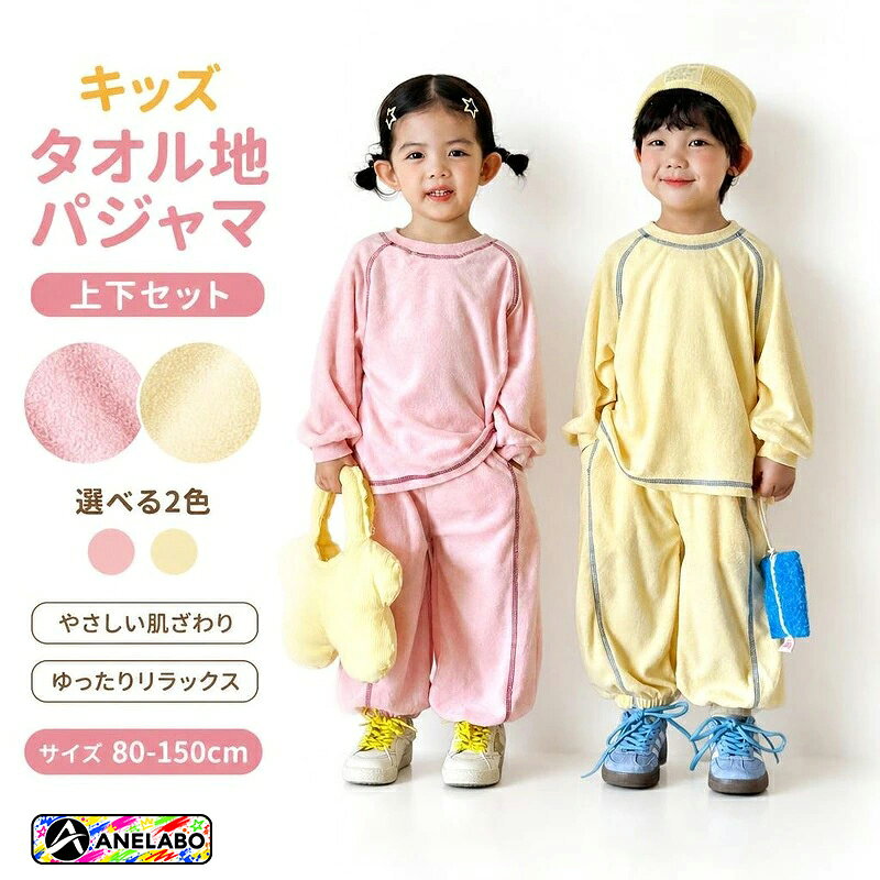 柔らかく肌触りの良いタオル地（パイル地）キッズパジャマ上下セット。 ゆったりとしたシルエットで締め付け感がなく、おうち時間や就寝時も快適です。 ピンク・の2色展開。 商品内容パジャマ上下セット（長袖シャツ＋ロングパンツ）素材コットン80%カラーピンク、ライトイエローサイズ80cm、90cm、100cm、110cm、120cm、130cm、140cm、150cm商品特徴肌触りが良く柔らかいタオル地（パイル地）素材を使用 締め付け感がなくゆったり着られるリラックスシルエット 春秋の肌寒い季節にぴったりの長袖トップス＆ロングパンツ上下セット注意事項サイズは目安のため、多少の誤差が生じる場合があります。 モニター環境により、実際の色味と異なって見える場合がございます。柔らかく肌触りの良いタオル地（パイル地）キッズパジャマ上下セット。 ゆったりとしたシルエットで締め付け感がなく、おうち時間や就寝時も快適です。 ピンク・の2色展開。 商品内容パジャマ上下セット（長袖シャツ＋ロングパンツ）素材コットン80%カラーピンク、ライトイエローサイズ80cm、90cm、100cm、110cm、120cm、130cm、140cm、150cm商品特徴肌触りが良く柔らかいタオル地（パイル地）素材を使用 締め付け感がなくゆったり着られるリラックスシルエット 春秋の肌寒い季節にぴったりの長袖トップス＆ロングパンツ上下セット注意事項サイズは目安のため、多少の誤差が生じる場合があります。 モニター環境により、実際の色味と異なって見える場合がございます。