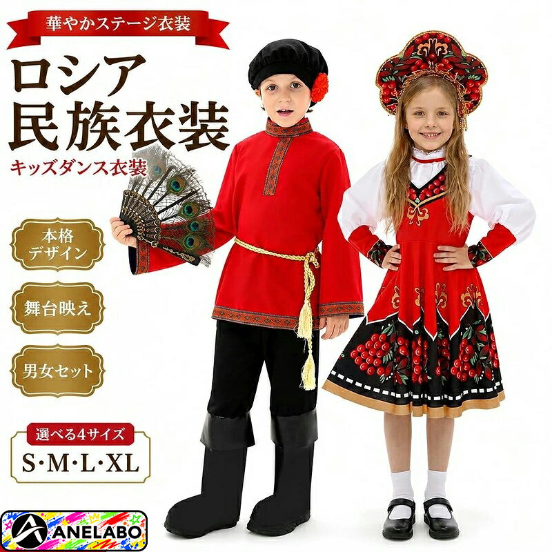 楽天市場】ロシア 衣装（キッズ・ベビー・マタニティ）の通販
