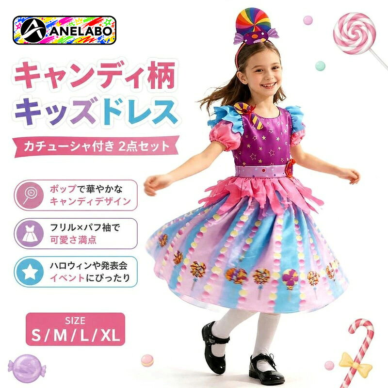 カラフルなキャンディ柄ドレスとカチューシャの2点セット。 多層フリルスカートとパフスリーブが華やかで、発表会やハロウィンの仮装、 に最適です。 カラフルなキャンディ柄が映えるドレス&amp;カチューシャの豪華2点セット! 発表会やハロウィンイベントに大活躍。 カラフルでポップなキャンディ柄が目を惹くキッズドレスとカチューシャの豪華2点セットです。 商品内容2点(ドレス+カチューシャ)素材ポリエステルカラー商品画像をご確認くださいサイズS、M、L、XL商品特徴ポップで華やかなキャンディ柄と多層フリルスカートのデザイン ドレスとお揃いのカチューシャが付いた豪華2点セット ハロウィン、発表会、ダンスイベントなどの舞台衣装に最適注意事項サイズは目安のため、多少の誤差が生じる場合があります。 モニター環境により、実際の色味と異なって見える場合がございます。カラフルなキャンディ柄ドレスとカチューシャの2点セット。 多層フリルスカートとパフスリーブが華やかで、発表会やハロウィンの仮装、 に最適です。 カラフルなキャンディ柄が映えるドレス&amp;カチューシャの豪華2点セット! 発表会やハロウィンイベントに大活躍。 カラフルでポップなキャンディ柄が目を惹くキッズドレスとカチューシャの豪華2点セットです。 商品内容2点(ドレス+カチューシャ)素材ポリエステルカラー商品画像をご確認くださいサイズS、M、L、XL商品特徴ポップで華やかなキャンディ柄と多層フリルスカートのデザイン ドレスとお揃いのカチューシャが付いた豪華2点セット ハロウィン、発表会、ダンスイベントなどの舞台衣装に最適注意事項サイズは目安のため、多少の誤差が生じる場合があります。 モニター環境により、実際の色味と異なって見える場合がございます。