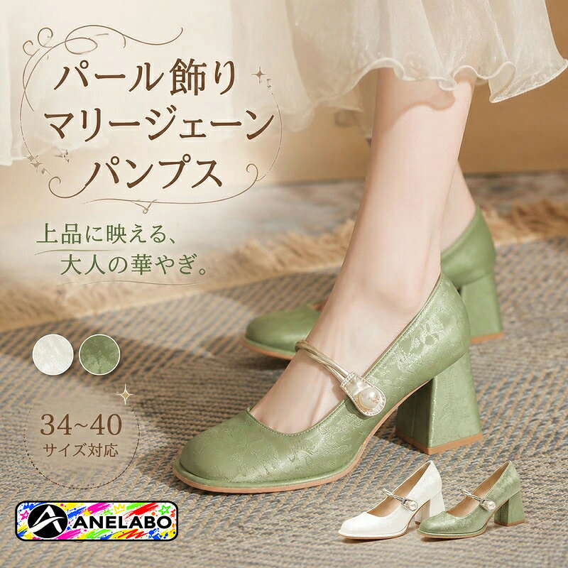 レディース パンプス マリージェーン ラウンドトゥ 甲ストラップ パール飾り チャンキーヒール 約7cm 浅履き ローカット パール装飾 グリーン ホワイト 22cm〜25cm 春 秋 春秋 通勤 お出かけ きれいめ レトロ 上品 カジュアル パーティー フォーマル