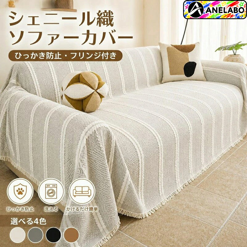 厚手で丈夫なシェニール織のソファーカバー。 ペットの爪とぎや汚れからソファーを保護します。 フリンジ付きのおしゃれなデザインで、掛けるだけで簡単に模様替え完了。 で一年中快適です。 商品内容ソファーカバー / マルチカバー素材シェニールカラーホワイト、グレー、ブラック、ブラウンサイズ180×130cm、180×150cm、180×180cm、180×200cm、180×230cm、180×260cm(/)、180×280cm(/)、180×300cm、180×340cm、180×380cm、180×420cm、180×460cm商品特徴しっかりとした厚手のシェニール織生地で、爪とぎや引っかき傷からソファーを保護します 裾にあしらわれた繊細なフリンジがインテリアに上品なアクセントを与えます かけるだけの簡単装着で、肘付き・肘なし・L字ソファーなど様々な形状に対応します注意事項サイズは手作業採寸のため、多少の誤差が生じる場合があります。 生産時期により、色味・柄の出方・フリンジ部分の仕様が多少異なる場合がございます。 モニター環境により、実際の色味と異なって見える場合がございます。厚手で丈夫なシェニール織のソファーカバー。 ペットの爪とぎや汚れからソファーを保護します。 フリンジ付きのおしゃれなデザインで、掛けるだけで簡単に模様替え完了。 で一年中快適です。 商品内容ソファーカバー / マルチカバー素材シェニールカラーホワイト、グレー、ブラック、ブラウンサイズ180×130cm、180×150cm、180×180cm、180×200cm、180×230cm、180×260cm(/)、180×280cm(/)、180×300cm、180×340cm、180×380cm、180×420cm、180×460cm商品特徴しっかりとした厚手のシェニール織生地で、爪とぎや引っかき傷からソファーを保護します 裾にあしらわれた繊細なフリンジがインテリアに上品なアクセントを与えます かけるだけの簡単装着で、肘付き・肘なし・L字ソファーなど様々な形状に対応します注意事項サイズは手作業採寸のため、多少の誤差が生じる場合があります。 生産時期により、色味・柄の出方・フリンジ部分の仕様が多少異なる場合がございます。 モニター環境により、実際の色味と異なって見える場合がございます。
