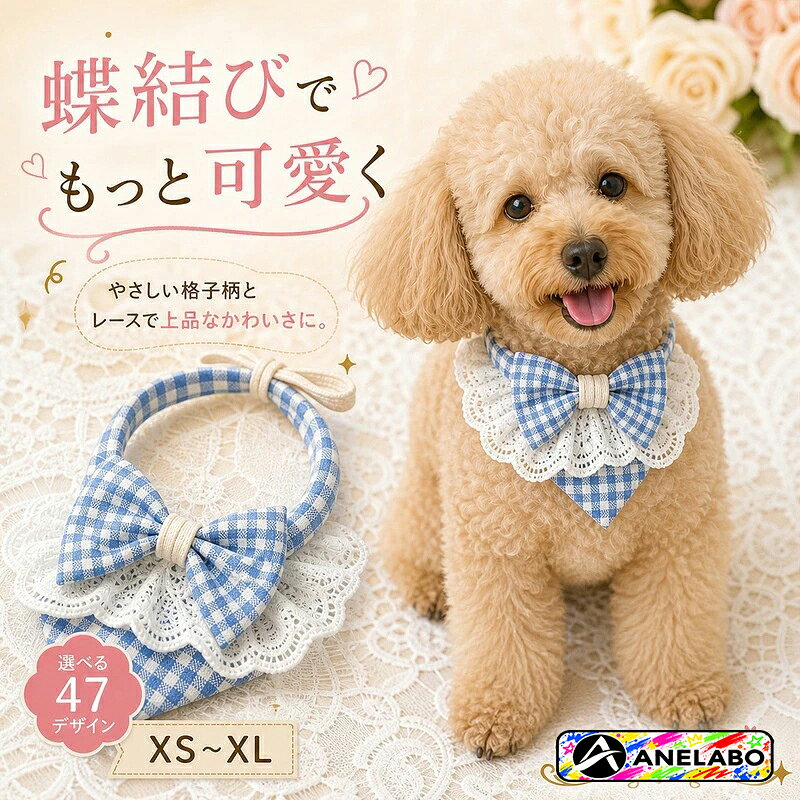 ペット用 バンダナ スタイ 犬 猫 スカーフ 首輪アクセサリー 蝶結び 格子柄 レースデザイン 47デザイン XS-XL 小型犬 中型犬 猫用 首元コーデ おしゃれ 散歩 写真撮影 パーティー 日常用 ペット服 飾り付け お出かけ用