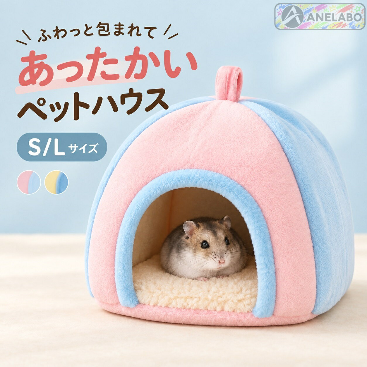 ハムスター・小鳥の冬用ハウス 吊り下げフック付き ふわふわ小動物ベッド 15cm・19cm 4色展開