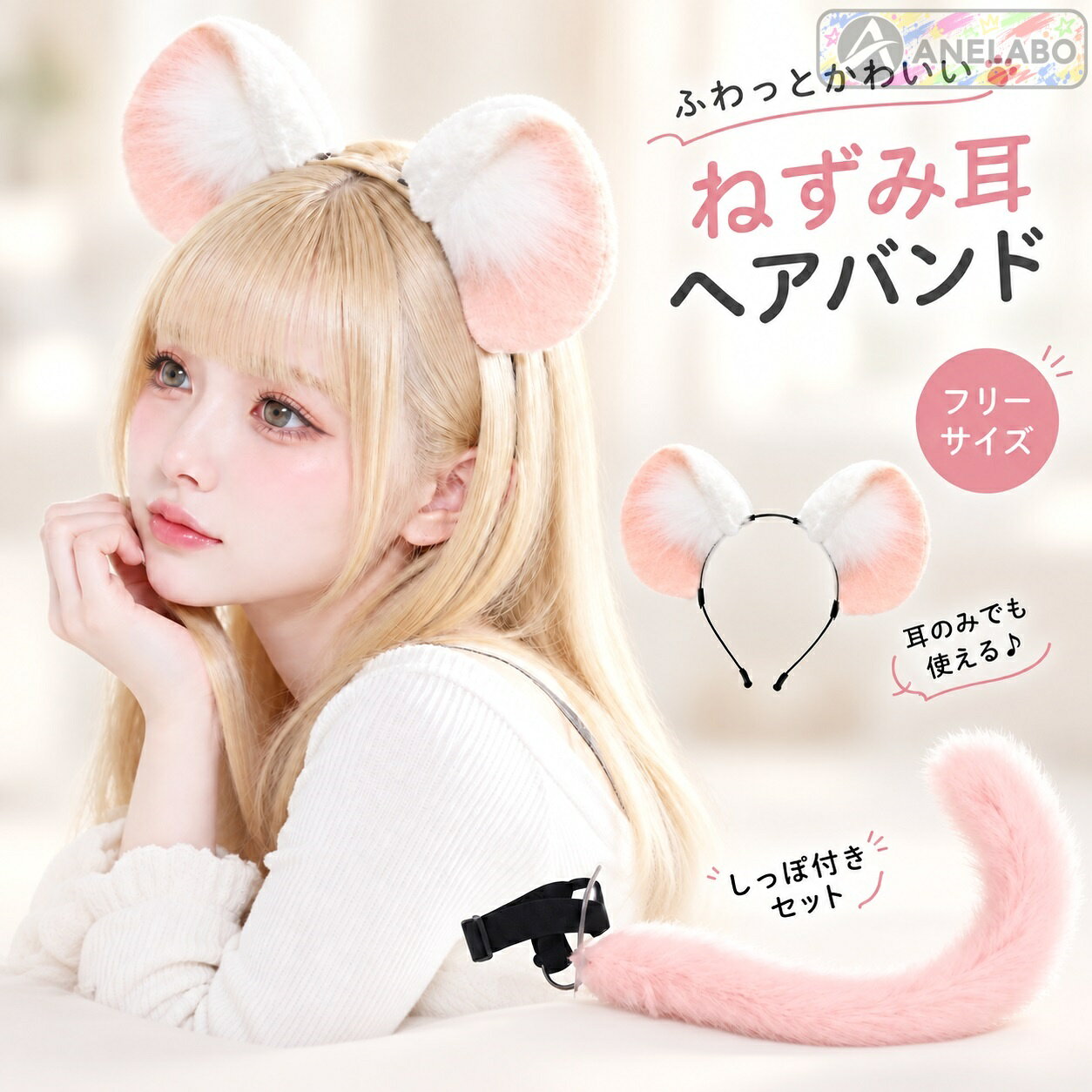 アニマル耳 カチューシャ ねずみ コスプレ ヘアアクセサリー しっぽセット ふわふわ仮装小物 ハロウィン パーティー 文化祭 撮影 ピンク 耳のみも選べる