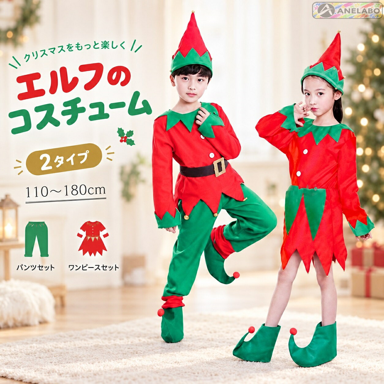 クリスマス 妖精 エルフ コスチューム コスプレ 仮装 キッズ 子供 大人 男児 女児 メンズ レディース パーティー 撮影会 発表会 赤 緑 長袖 パンツセット ワンピースタイプ 帽子 靴カバー 110〜180cm