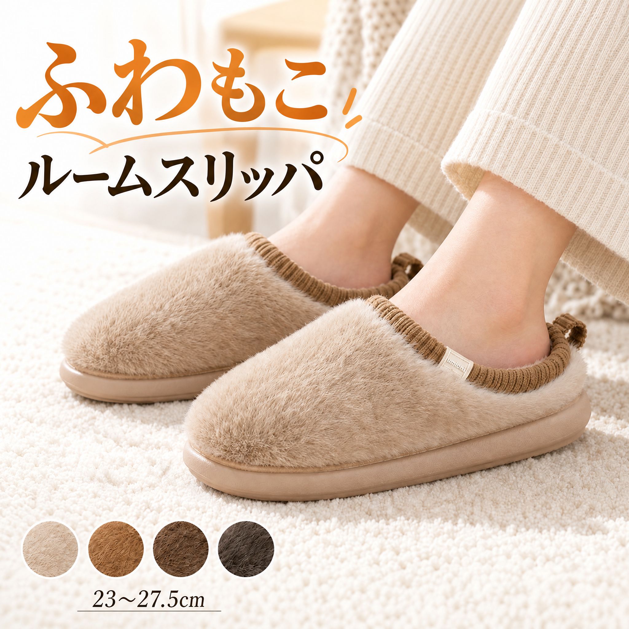 男女兼用 秋冬 ふわふわ ボアスリッパ 室内用 あったか 厚みのあるソール 防滑 丸いつま先 かかとなし ミストベージュ ヘーゼルブラウン コーヒーブラウン サイズ23〜27.5cm 家庭用 カップル向け ルームシューズ 保温 軽量 快適 チャコールグレー