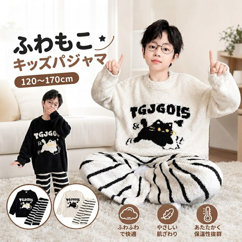 パジャマ キッズ 男の子 ルームウェア上下セット モコモコ 子供 ジュニア あたたか...