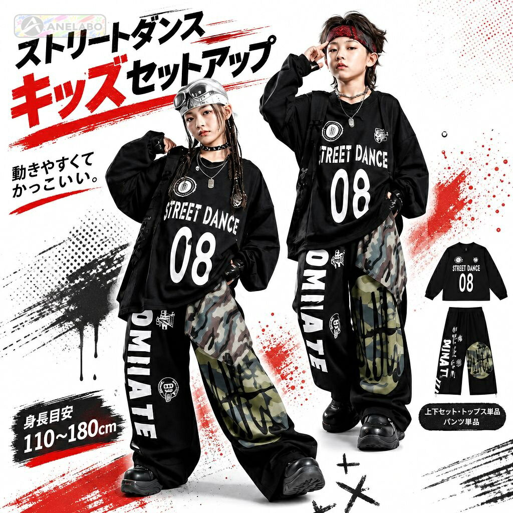 ヒップホップやストリートダンスの発表会・ステージ・練習に合わせやすい、キッズ向けブラックコーデ。トップスには「08／STREET DANCE」、パンツには白いDOMINATE文字と迷彩柄パネルを配しています。上下セットのほか、トップスまたはパンツの単品、小物付きの組み合わせを選択できます。身長目安は110〜180cm。各選択肢の内容と詳しい商品寸法は掲載画像をご確認ください。商品内容基本セット：長袖トップス1点＋パンツ1点。トップス単品・パンツ単品、および選択肢により小物付きの組み合わせがあります。選択中の内容をご確認ください。素材トップス：綿／パンツ：ポリエステル／ベスト：綿混素材（ベスト付き選択時）カラー・デザインブラック。トップスは「08／STREET DANCE」プリント、パンツは白いDOMINATE文字と迷彩柄パネル入り。サイズ身長目安110〜180cm（10cm刻み）。商品寸法とサイズ選びの目安は掲載のサイズ画像をご確認ください。ご注意海外製品のため、縫製や仕上がり、色味、サイズには個体差が生じる場合があります。ご使用前に商品の状態をご確認ください。お届け後にお気づきの点がございましたら、ショップまでお問い合わせください。ヒップホップやストリートダンスの発表会・ステージ・練習に合わせやすい、キッズ向けブラックコーデ。トップスには「08／STREET DANCE」、パンツには白いDOMINATE文字と迷彩柄パネルを配しています。上下セットのほか、トップスまたはパンツの単品、小物付きの組み合わせを選択できます。身長目安は110〜180cm。各選択肢の内容と詳しい商品寸法は掲載画像をご確認ください。商品内容基本セット：長袖トップス1点＋パンツ1点。トップス単品・パンツ単品、および選択肢により小物付きの組み合わせがあります。選択中の内容をご確認ください。素材トップス：綿／パンツ：ポリエステル／ベスト：綿混素材（ベスト付き選択時）カラー・デザインブラック。トップスは「08／STREET DANCE」プリント、パンツは白いDOMINATE文字と迷彩柄パネル入り。サイズ身長目安110〜180cm（10cm刻み）。商品寸法とサイズ選びの目安は掲載のサイズ画像をご確認ください。ご注意海外製品のため、縫製や仕上がり、色味、サイズには個体差が生じる場合があります。ご使用前に商品の状態をご確認ください。お届け後にお気づきの点がございましたら、ショップまでお問い合わせください。