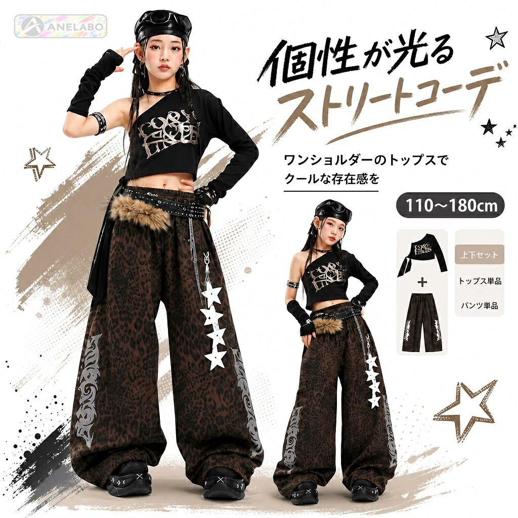 キッズ・ジュニア向けのヒップホップダンス衣装。黒のアシンメトリーなワンショルダートップスに、ブラウン系のレオパード柄ワイドパンツを合わせたセットです。トップスのシルバー調プリントやパンツの星モチーフが印象的。ジャズダンスや発表会、ステージ演出にも活躍します。上下セット、トップス単品、パンツ単品、小物付きなど、販売内容は選択肢ごとに異なります。サイズとセット内容をご確認ください。モデル着用の靴など、選択肢にない小物は含まれません。商品内容選択肢により、長袖トップス単品、パンツ単品、上下セットまたは上下セット＋付属小物。付属品は選択肢をご確認ください。カラー・柄ブラックのトップス、ブラウン系レオパード柄パンツ。シルバー調プリント・星モチーフ入り。素材トップス・パンツ：ポリエステル・綿混紡（混率不明）サイズ110〜180cm。詳細寸法：トップス着丈30〜48cm・胸囲28.5〜39.5cm・袖丈37〜58cm、パンツ総丈65.5〜107.5cm・ヒップ40.5〜54.5cm・ウエスト24〜31cm。モデルは身長137cm・体重28kgで140を着用。手作業採寸のため1〜3cm程度の誤差があります。ご注意海外製品のため、縫製や仕上がり、色味、サイズには個体差が生じる場合があります。ご使用前に商品の状態をご確認ください。お届け後にお気づきの点がございましたら、ショップまでお問い合わせください。キッズ・ジュニア向けのヒップホップダンス衣装。黒のアシンメトリーなワンショルダートップスに、ブラウン系のレオパード柄ワイドパンツを合わせたセットです。トップスのシルバー調プリントやパンツの星モチーフが印象的。ジャズダンスや発表会、ステージ演出にも活躍します。上下セット、トップス単品、パンツ単品、小物付きなど、販売内容は選択肢ごとに異なります。サイズとセット内容をご確認ください。モデル着用の靴など、選択肢にない小物は含まれません。商品内容選択肢により、長袖トップス単品、パンツ単品、上下セットまたは上下セット＋付属小物。付属品は選択肢をご確認ください。カラー・柄ブラックのトップス、ブラウン系レオパード柄パンツ。シルバー調プリント・星モチーフ入り。素材トップス・パンツ：ポリエステル・綿混紡（混率不明）サイズ110〜180cm。詳細寸法：トップス着丈30〜48cm・胸囲28.5〜39.5cm・袖丈37〜58cm、パンツ総丈65.5〜107.5cm・ヒップ40.5〜54.5cm・ウエスト24〜31cm。モデルは身長137cm・体重28kgで140を着用。手作業採寸のため1〜3cm程度の誤差があります。ご注意海外製品のため、縫製や仕上がり、色味、サイズには個体差が生じる場合があります。ご使用前に商品の状態をご確認ください。お届け後にお気づきの点がございましたら、ショップまでお問い合わせください。