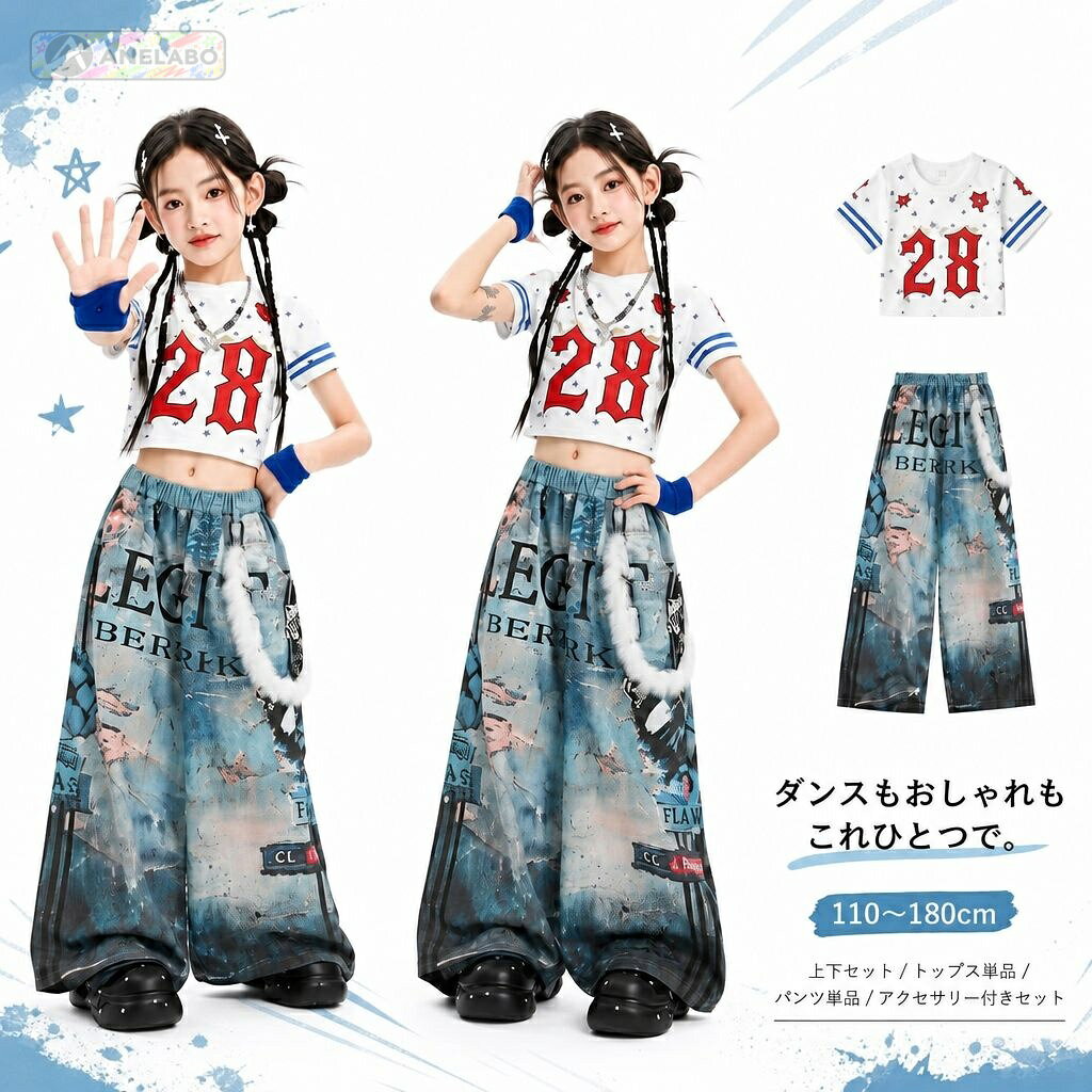 女の子向けの半袖クロップド丈トップスと、ゆったりしたワイドパンツのダンス衣装です。トップスとパンツの上下セット、各単品のほか、星モチーフネックレス・ブレスレット・ブルーのフィンガーレスグローブ・白いファー風ウエストチェーンを組み合わせたセットを用意しています。サイズは身長目安110〜180cmです。商品内容単品・セット（内容は各選択肢の画像をご確認ください）サイズ110〜180cm（身長表記。サイズ表は目安です）仕様星柄・数字プリントの白い半袖トップスと、ブルー系グラフィック柄のワイドパンツ。上下セット、各単品、アクセサリー付きセットから選べます。ご注意海外製品のため、縫製や仕上がり、色味、サイズには個体差が生じる場合があります。ご使用前に商品の状態をご確認ください。お届け後にお気づきの点がございましたら、ショップまでお問い合わせください。女の子向けの半袖クロップド丈トップスと、ゆったりしたワイドパンツのダンス衣装です。トップスとパンツの上下セット、各単品のほか、星モチーフネックレス・ブレスレット・ブルーのフィンガーレスグローブ・白いファー風ウエストチェーンを組み合わせたセットを用意しています。サイズは身長目安110〜180cmです。商品内容単品・セット（内容は各選択肢の画像をご確認ください）サイズ110〜180cm（身長表記。サイズ表は目安です）仕様星柄・数字プリントの白い半袖トップスと、ブルー系グラフィック柄のワイドパンツ。上下セット、各単品、アクセサリー付きセットから選べます。ご注意海外製品のため、縫製や仕上がり、色味、サイズには個体差が生じる場合があります。ご使用前に商品の状態をご確認ください。お届け後にお気づきの点がございましたら、ショップまでお問い合わせください。
