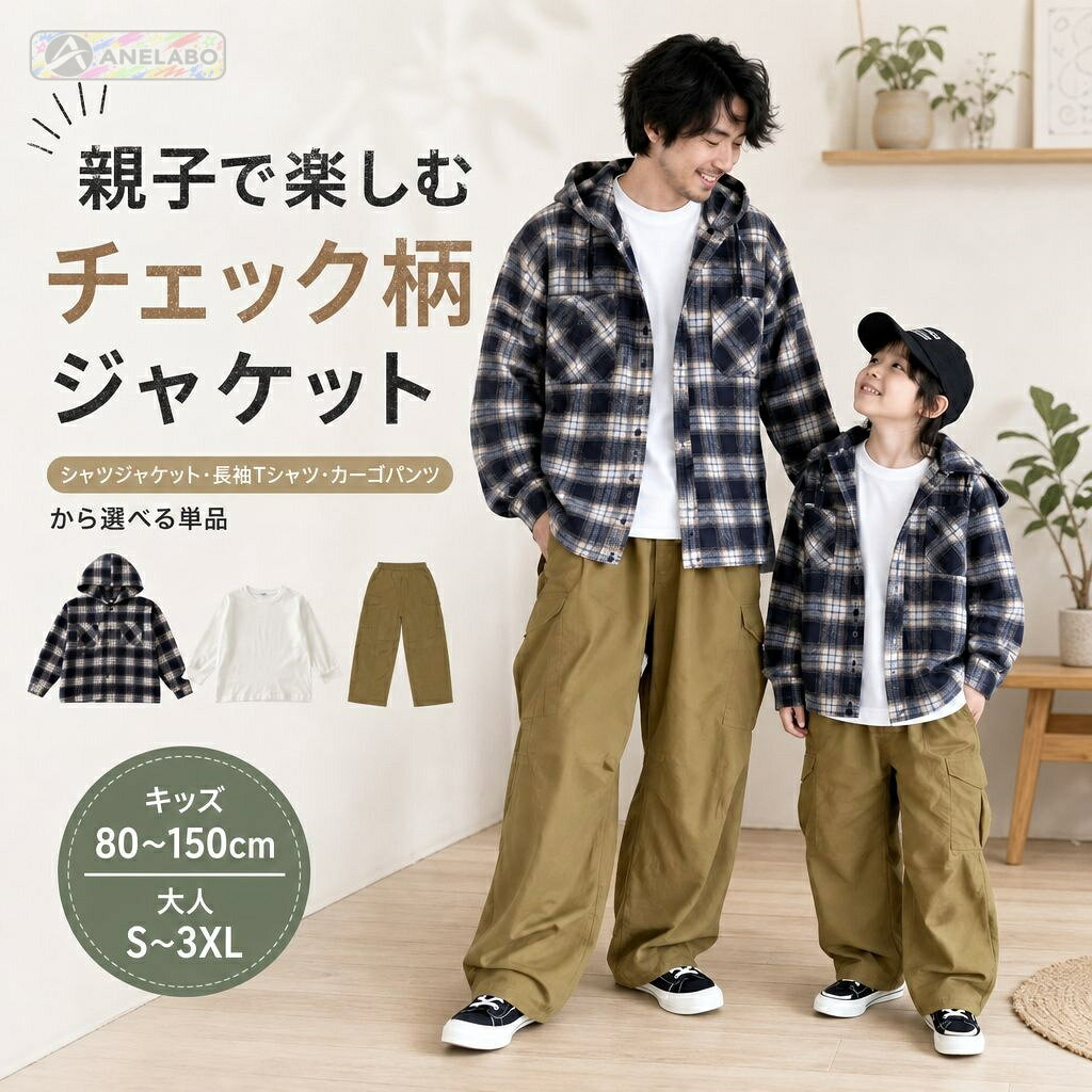 親子で合わせやすいチェック柄のフード付きシャツジャケット、白の長袖Tシャツ、カーキのカーゴパンツです。3種類から選ぶ単品販売で、複数アイテムのセットではありません。ジャケットは前ボタン開きで、胸元にポケットがあります。サイズはキッズ80cm〜150cm、大人S〜3XLです。写真の帽子、靴、バッグなどの小物は付属しません。商品内容白の長袖Tシャツ、チェック柄フード付きシャツジャケット、カーキカーゴパンツから選べる単品素材ポリエステル・綿混カラー・タイプホワイト長袖Tシャツ／ネイビー系チェックのフード付きシャツジャケット／カーキカーゴパンツサイズキッズ：80cm〜150cm、大人：S〜3XL。タイプごとのサイズ表をご確認ください。仕様シャツジャケットはフード付き、前ボタン開き、胸ポケット付き。各選択肢は1点ずつの販売です。ご注意海外製品のため、縫製や仕上がり、色味、サイズには個体差が生じる場合があります。ご使用前に商品の状態をご確認ください。お届け後にお気づきの点がございましたら、ショップまでお問い合わせください。親子で合わせやすいチェック柄のフード付きシャツジャケット、白の長袖Tシャツ、カーキのカーゴパンツです。3種類から選ぶ単品販売で、複数アイテムのセットではありません。ジャケットは前ボタン開きで、胸元にポケットがあります。サイズはキッズ80cm〜150cm、大人S〜3XLです。写真の帽子、靴、バッグなどの小物は付属しません。商品内容白の長袖Tシャツ、チェック柄フード付きシャツジャケット、カーキカーゴパンツから選べる単品素材ポリエステル・綿混カラー・タイプホワイト長袖Tシャツ／ネイビー系チェックのフード付きシャツジャケット／カーキカーゴパンツサイズキッズ：80cm〜150cm、大人：S〜3XL。タイプごとのサイズ表をご確認ください。仕様シャツジャケットはフード付き、前ボタン開き、胸ポケット付き。各選択肢は1点ずつの販売です。ご注意海外製品のため、縫製や仕上がり、色味、サイズには個体差が生じる場合があります。ご使用前に商品の状態をご確認ください。お届け後にお気づきの点がございましたら、ショップまでお問い合わせください。