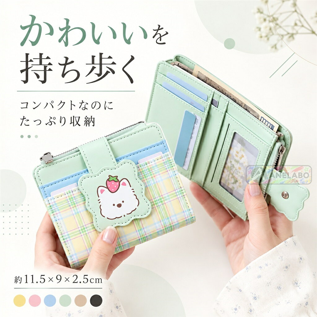 犬のイラストといちごモチーフを組み合わせた、チェック柄のミニウォレット。約66gの軽さで持ち歩きやすく、カードポケット6か所、札入れ、透明窓、小銭入れをひとつにまとめました。お出かけや通学のお小遣い入れにも使いやすい三つ折りタイプです。イエロー、ライトブルー、ピンク、ミントグリーン、ベージュ、ブラックをご用意しています。商品内容財布1点素材PU合成皮革カラーイエロー、ライトブルー、ピンク、ミントグリーン、ベージュ、ブラックサイズ約11.5×9×2.5cm仕様三つ折り、札入れ1室、カードポケット6か所、透明窓1か所、小銭入れ1室。重量：約66g。ご注意海外製品のため、仕上がり、色味、サイズには個体差が生じる場合があります。ご使用前に商品の状態をご確認ください。お届け後にお気づきの点がございましたら、ショップまでお問い合わせください。犬のイラストといちごモチーフを組み合わせた、チェック柄のミニウォレット。約66gの軽さで持ち歩きやすく、カードポケット6か所、札入れ、透明窓、小銭入れをひとつにまとめました。お出かけや通学のお小遣い入れにも使いやすい三つ折りタイプです。イエロー、ライトブルー、ピンク、ミントグリーン、ベージュ、ブラックをご用意しています。商品内容財布1点素材PU合成皮革カラーイエロー、ライトブルー、ピンク、ミントグリーン、ベージュ、ブラックサイズ約11.5×9×2.5cm仕様三つ折り、札入れ1室、カードポケット6か所、透明窓1か所、小銭入れ1室。重量：約66g。ご注意海外製品のため、仕上がり、色味、サイズには個体差が生じる場合があります。ご使用前に商品の状態をご確認ください。お届け後にお気づきの点がございましたら、ショップまでお問い合わせください。