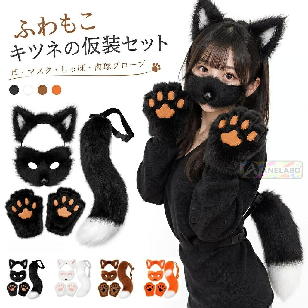 フェイスマスク、耳カチューシャ、ベルト付きしっぽ、肉球手袋（左右1組）を揃えた狐モチーフの仮装セットです。目元に開口部のあるマスクと、形を整えられるワイヤー入りしっぽで、ハロウィンやイベント、コスプレ撮影の装いを手軽に楽しめます。手袋は左右セットです。商品内容フェイスマスク、耳カチューシャ、しっぽ、肉球手袋（左右1組）の4種セット素材ポリエステル（フェイクファー）サイズマスク：約20×20cm、耳カチューシャ：約19×21cm、しっぽ：約50×10cm、肉球手袋：約20×20cm（各目安）仕様フリーサイズ。しっぽは内部ワイヤー入り。目安サイズ・色味には個体差があります。ご注意海外製品のため、縫製や仕上がり、色味、サイズには個体差が生じる場合があります。ご使用前に商品の状態をご確認ください。お届け後にお気づきの点がございましたら、ショップまでお問い合わせください。フェイスマスク、耳カチューシャ、ベルト付きしっぽ、肉球手袋（左右1組）を揃えた狐モチーフの仮装セットです。目元に開口部のあるマスクと、形を整えられるワイヤー入りしっぽで、ハロウィンやイベント、コスプレ撮影の装いを手軽に楽しめます。手袋は左右セットです。商品内容フェイスマスク、耳カチューシャ、しっぽ、肉球手袋（左右1組）の4種セット素材ポリエステル（フェイクファー）サイズマスク：約20×20cm、耳カチューシャ：約19×21cm、しっぽ：約50×10cm、肉球手袋：約20×20cm（各目安）仕様フリーサイズ。しっぽは内部ワイヤー入り。目安サイズ・色味には個体差があります。ご注意海外製品のため、縫製や仕上がり、色味、サイズには個体差が生じる場合があります。ご使用前に商品の状態をご確認ください。お届け後にお気づきの点がございましたら、ショップまでお問い合わせください。