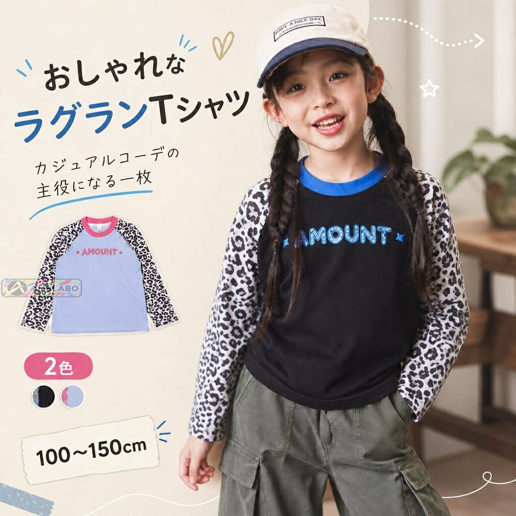 身頃と袖の切り替えが楽しめる、女の子向けの長袖トップスです。袖にはレオパード柄、胸元にはAMOUNTのロゴ風プリントが入っています。ライトブルーはピンク、ブラックはブルーの襟とプリント。サイズは100〜150cmです。商品内容長袖Tシャツ 1点素材綿46.5%、レーヨン46.5%、ポリウレタン7%カラーライトブルー、ブラックサイズ100〜150cm。着丈38〜58cm、身幅（1/2胸囲）31〜41cm、袖丈40.5〜60.5cm。手作業採寸のため約1〜3cmの誤差があります。仕様クルーネック、ラグランスリーブ、レオパード柄袖ご注意海外製品のため、縫製や仕上がり、色味、サイズには個体差が生じる場合があります。ご使用前に商品の状態をご確認ください。お届け後にお気づきの点がございましたら、ショップまでお問い合わせください。身頃と袖の切り替えが楽しめる、女の子向けの長袖トップスです。袖にはレオパード柄、胸元にはAMOUNTのロゴ風プリントが入っています。ライトブルーはピンク、ブラックはブルーの襟とプリント。サイズは100〜150cmです。商品内容長袖Tシャツ 1点素材綿46.5%、レーヨン46.5%、ポリウレタン7%カラーライトブルー、ブラックサイズ100〜150cm。着丈38〜58cm、身幅（1/2胸囲）31〜41cm、袖丈40.5〜60.5cm。手作業採寸のため約1〜3cmの誤差があります。仕様クルーネック、ラグランスリーブ、レオパード柄袖ご注意海外製品のため、縫製や仕上がり、色味、サイズには個体差が生じる場合があります。ご使用前に商品の状態をご確認ください。お届け後にお気づきの点がございましたら、ショップまでお問い合わせください。