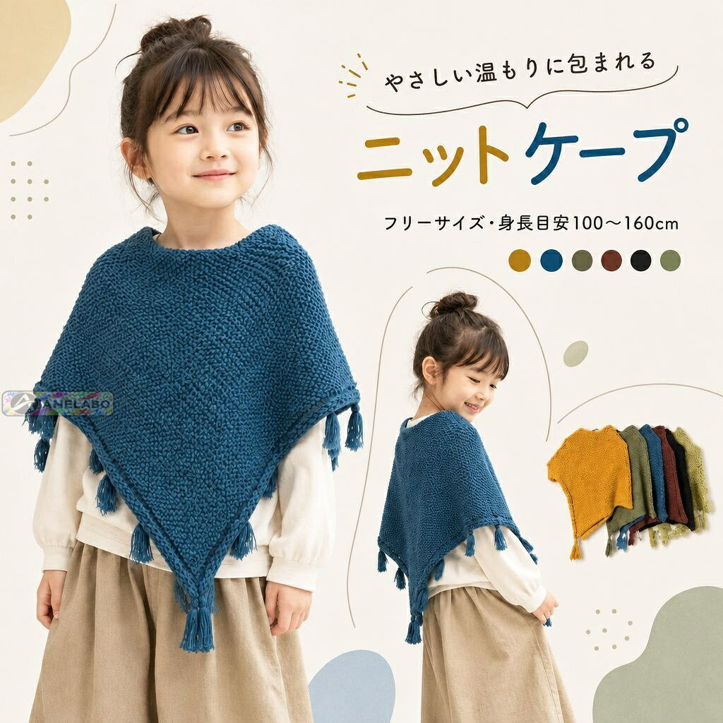 ニットの風合いを生かした、子ども用の三角ケープ。首元から肩にかけて重ねるだけで、コーディネートのポイントになります。両端のフリンジがさりげなく揺れるシンプルなデザインで、通園やお出かけなど普段の着こなしにも合わせやすい一枚です。身長目安100〜160cmのフリーサイズ。カーキ、ブルー、マスタード、ブラウン、ブラック、マスタードグリーンの6色展開です。商品内容単品サイズフリーサイズ（身長目安100〜160cm）仕様三角シルエット、フリンジ付き、ニット編み。カラー6色。ご注意海外製品のため、仕上がり、色味、サイズには個体差が生じる場合があります。ご使用前に商品の状態をご確認ください。お届け後にお気づきの点がございましたら、ショップまでお問い合わせください。ニットの風合いを生かした、子ども用の三角ケープ。首元から肩にかけて重ねるだけで、コーディネートのポイントになります。両端のフリンジがさりげなく揺れるシンプルなデザインで、通園やお出かけなど普段の着こなしにも合わせやすい一枚です。身長目安100〜160cmのフリーサイズ。カーキ、ブルー、マスタード、ブラウン、ブラック、マスタードグリーンの6色展開です。商品内容単品サイズフリーサイズ（身長目安100〜160cm）仕様三角シルエット、フリンジ付き、ニット編み。カラー6色。ご注意海外製品のため、仕上がり、色味、サイズには個体差が生じる場合があります。ご使用前に商品の状態をご確認ください。お届け後にお気づきの点がございましたら、ショップまでお問い合わせください。