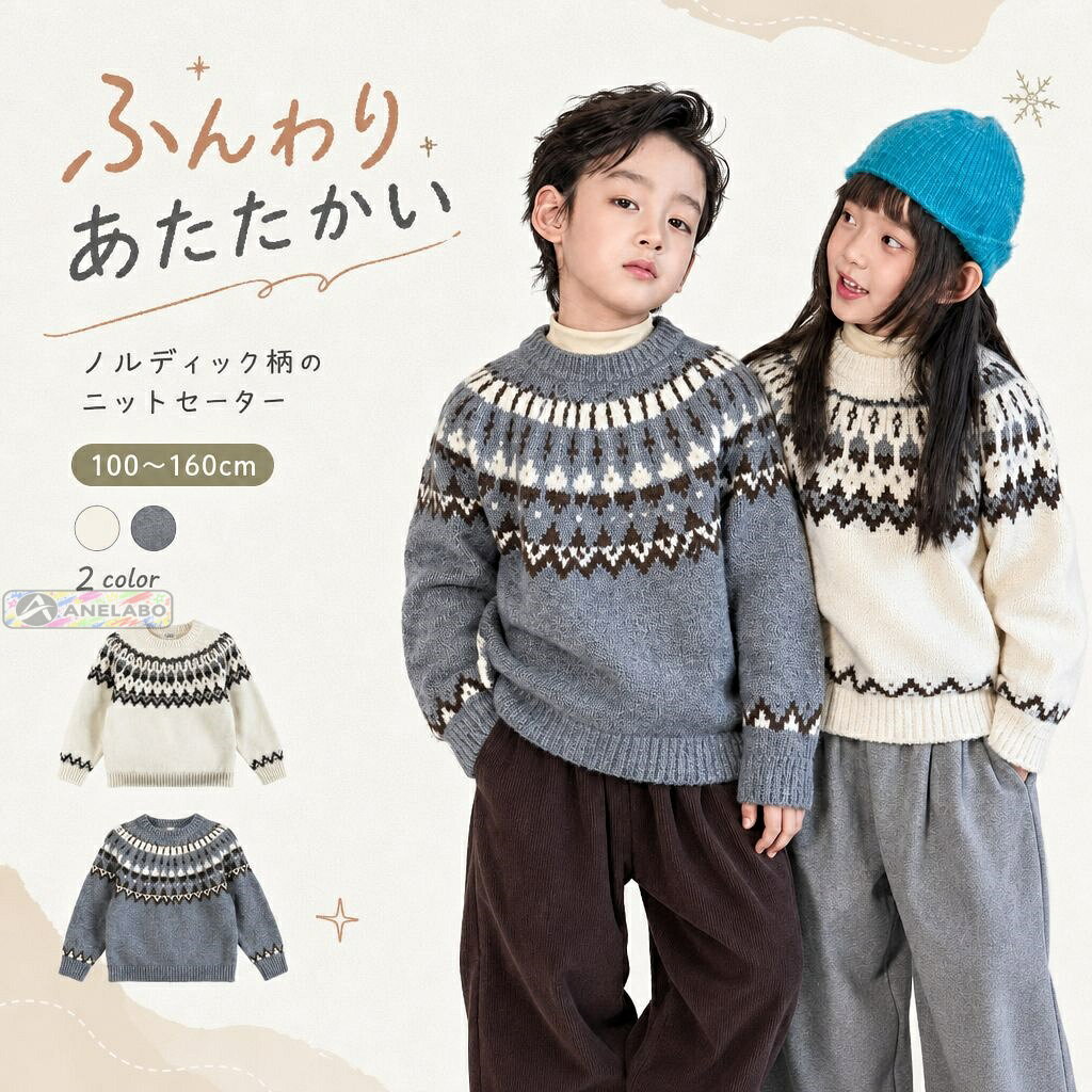 アイボリーまたは杢グレーの身頃に、コントラストのある幾何学模様を配したキッズセーターです。長袖の丸首プルオーバーで、秋冬の普段着やお出かけのコーディネートに活躍します。サイズは100〜160cm。カラーとサイズを選んでご注文ください。写真の帽子、スカーフ、ボトムス、バッグなどの小物は付属しません。商品内容長袖ニットセーター 1点カラーアイボリー、杢グレーサイズ100〜160cm（サイズ表記）仕様丸首、ノルディック調幾何学柄、長袖、リブ袖口ご注意海外製品のため、仕上がり、色味、サイズには個体差が生じる場合があります。ご使用前に商品の状態をご確認ください。お届け後にお気づきの点がございましたら、ショップまでお問い合わせください。アイボリーまたは杢グレーの身頃に、コントラストのある幾何学模様を配したキッズセーターです。長袖の丸首プルオーバーで、秋冬の普段着やお出かけのコーディネートに活躍します。サイズは100〜160cm。カラーとサイズを選んでご注文ください。写真の帽子、スカーフ、ボトムス、バッグなどの小物は付属しません。商品内容長袖ニットセーター 1点カラーアイボリー、杢グレーサイズ100〜160cm（サイズ表記）仕様丸首、ノルディック調幾何学柄、長袖、リブ袖口ご注意海外製品のため、仕上がり、色味、サイズには個体差が生じる場合があります。ご使用前に商品の状態をご確認ください。お届け後にお気づきの点がございましたら、ショップまでお問い合わせください。