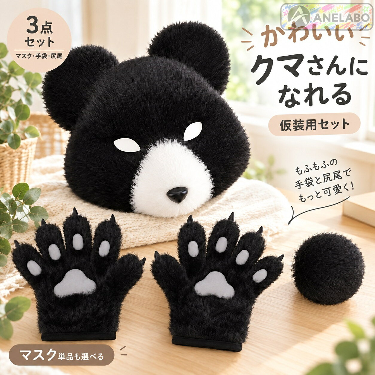 ふんわりしたフェイクファーの熊マスクと、肉球をあしらった手袋、丸い尻尾のコスプレセットです。販売内容は3点セットとマスク単品があり、カラーも選択肢ごとに異なります。イベント、ハロウィン、演劇や撮影会などの仮装におすすめです。素材はポリエステル。サイズはワンサイズで、マスク約20×20cm、手袋約25×29cm、尻尾約10×9cmです。商品内容熊マスク単品、または熊マスク・肉球手袋（両手）・尻尾の3点セット（選択内容による）素材ポリエステル（フェイクファー）サイズワンサイズ。マスク：約20×20cm、手袋：約25×29cm、尻尾：約10×9cm仕様熊モチーフ、手作り。カラー・セット内容は選択肢をご確認ください。ご注意海外製品のため、縫製や仕上がり、色味、サイズには個体差が生じる場合があります。ご使用前に商品の状態をご確認ください。お届け後にお気づきの点がございましたら、ショップまでお問い合わせください。ふんわりしたフェイクファーの熊マスクと、肉球をあしらった手袋、丸い尻尾のコスプレセットです。販売内容は3点セットとマスク単品があり、カラーも選択肢ごとに異なります。イベント、ハロウィン、演劇や撮影会などの仮装におすすめです。素材はポリエステル。サイズはワンサイズで、マスク約20×20cm、手袋約25×29cm、尻尾約10×9cmです。商品内容熊マスク単品、または熊マスク・肉球手袋（両手）・尻尾の3点セット（選択内容による）素材ポリエステル（フェイクファー）サイズワンサイズ。マスク：約20×20cm、手袋：約25×29cm、尻尾：約10×9cm仕様熊モチーフ、手作り。カラー・セット内容は選択肢をご確認ください。ご注意海外製品のため、縫製や仕上がり、色味、サイズには個体差が生じる場合があります。ご使用前に商品の状態をご確認ください。お届け後にお気づきの点がございましたら、ショップまでお問い合わせください。