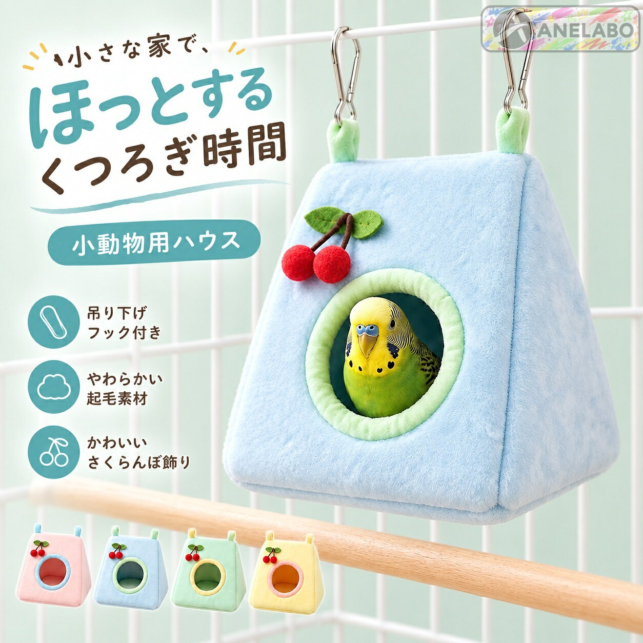 三角屋根のような形をした、ケージ取付タイプの小動物用ハウスです。入口から出入りでき、内側でくつろげるつくり。やわらかな起毛の風合いに、さくらんぼのアップリケを添えました。カラーはピンク・ブルー・グリーン・イエローの4色です。商品内容小動物用吊り下げハウス 1点サイズ約19×18×18cm重量約250g仕様金属フック2個付き。ピンク・ブルー・グリーン・イエローから選択。ご注意海外製品のため、縫製や仕上がり、色味、サイズには個体差が生じる場合があります。ご使用前に商品の状態をご確認ください。お届け後にお気づきの点がございましたら、ショップまでお問い合わせください。三角屋根のような形をした、ケージ取付タイプの小動物用ハウスです。入口から出入りでき、内側でくつろげるつくり。やわらかな起毛の風合いに、さくらんぼのアップリケを添えました。カラーはピンク・ブルー・グリーン・イエローの4色です。商品内容小動物用吊り下げハウス 1点サイズ約19×18×18cm重量約250g仕様金属フック2個付き。ピンク・ブルー・グリーン・イエローから選択。ご注意海外製品のため、縫製や仕上がり、色味、サイズには個体差が生じる場合があります。ご使用前に商品の状態をご確認ください。お届け後にお気づきの点がございましたら、ショップまでお問い合わせください。