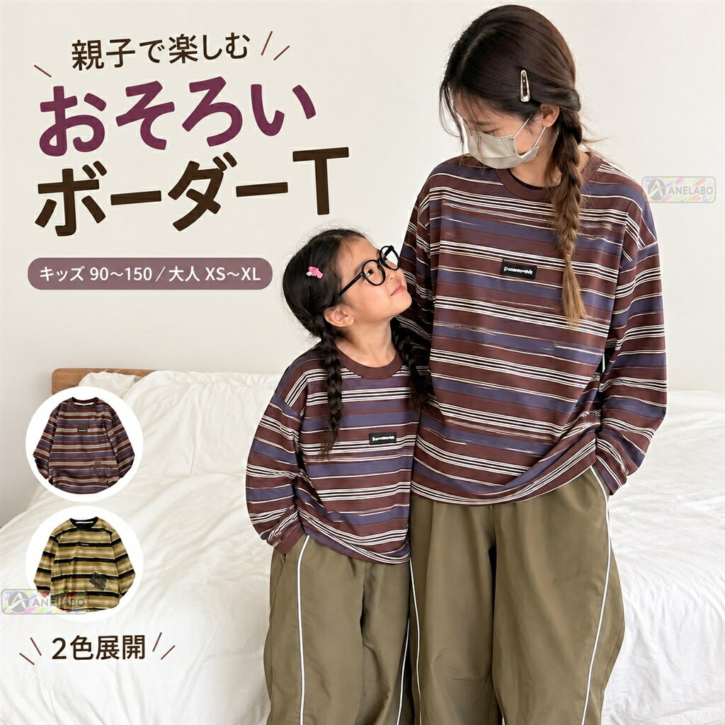 ネイビーを効かせた配色ボーダーと胸元のワンポイントが特徴の長袖カットソーです。キッズと大人のサイズを揃え、親子でリンクコーデを楽しめます。綿100%素材で、通園やお出かけ、秋口の普段着に。パープル系・カーキ系の2色からお選びいただけます。着丈・身幅・袖丈は商品画像のサイズ表をご確認ください。商品内容長袖Tシャツ 1点素材綿100%カラーパープル系ボーダー、カーキ系ボーダーサイズキッズ 90〜150、大人 XS〜XL（身長目安・着丈・身幅・袖丈はサイズ表参照）デザインクルーネック、長袖、ボーダー柄、胸元ワンポイントご注意海外製品のため、縫製や仕上がり、色味、サイズには個体差が生じる場合があります。ご使用前に商品の状態をご確認ください。お届け後にお気づきの点がございましたら、ショップまでお問い合わせください。ネイビーを効かせた配色ボーダーと胸元のワンポイントが特徴の長袖カットソーです。キッズと大人のサイズを揃え、親子でリンクコーデを楽しめます。綿100%素材で、通園やお出かけ、秋口の普段着に。パープル系・カーキ系の2色からお選びいただけます。着丈・身幅・袖丈は商品画像のサイズ表をご確認ください。商品内容長袖Tシャツ 1点素材綿100%カラーパープル系ボーダー、カーキ系ボーダーサイズキッズ 90〜150、大人 XS〜XL（身長目安・着丈・身幅・袖丈はサイズ表参照）デザインクルーネック、長袖、ボーダー柄、胸元ワンポイントご注意海外製品のため、縫製や仕上がり、色味、サイズには個体差が生じる場合があります。ご使用前に商品の状態をご確認ください。お届け後にお気づきの点がございましたら、ショップまでお問い合わせください。