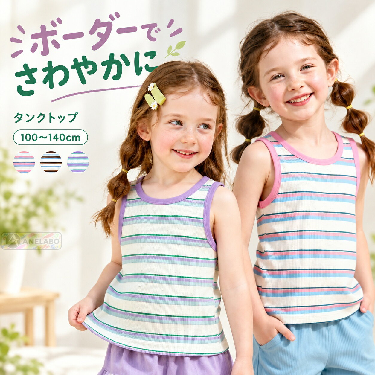 リズミカルなボーダーと、襟ぐり・袖ぐりの配色がかわいいキッズタンクトップ。リブの凹凸がさりげない表情を添え、ほどよく体に沿うシルエットです。コットンタッチのやわらかな風合いと伸縮性で、締めつけにくい着心地に。パンツやスカートと合わせた一枚着はもちろん、シャツやパーカーの中にも合わせられます。夏の普段着から旅行まで、色を楽しむコーディネートにどうぞ。お届けはタンクトップ1点です。撮影用のボトムス・上着・小物は含まれません。商品内容女の子用タンクトップ1点素材ポリエステル63.8%、綿29.1%、ポリウレタン7.1%サイズ100・110・120・130・140cm。サイズ選びは実寸表をご参照ください。デザインボーダー柄、配色パイピング、ラウンドネック、ノースリーブご注意海外製品のため、仕上がり、色味、サイズには個体差が生じる場合があります。ご使用前に商品の状態をご確認ください。お届け後にお気づきの点がございましたら、ショップまでお問い合わせください。リズミカルなボーダーと、襟ぐり・袖ぐりの配色がかわいいキッズタンクトップ。リブの凹凸がさりげない表情を添え、ほどよく体に沿うシルエットです。コットンタッチのやわらかな風合いと伸縮性で、締めつけにくい着心地に。パンツやスカートと合わせた一枚着はもちろん、シャツやパーカーの中にも合わせられます。夏の普段着から旅行まで、色を楽しむコーディネートにどうぞ。お届けはタンクトップ1点です。撮影用のボトムス・上着・小物は含まれません。商品内容女の子用タンクトップ1点素材ポリエステル63.8%、綿29.1%、ポリウレタン7.1%サイズ100・110・120・130・140cm。サイズ選びは実寸表をご参照ください。デザインボーダー柄、配色パイピング、ラウンドネック、ノースリーブご注意海外製品のため、仕上がり、色味、サイズには個体差が生じる場合があります。ご使用前に商品の状態をご確認ください。お届け後にお気づきの点がございましたら、ショップまでお問い合わせください。