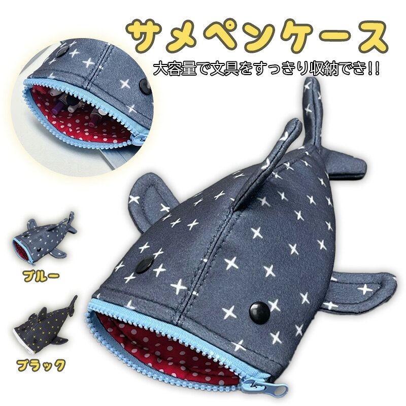 樂天商城 - ペンケース サメ 筆箱 小サメ かわいい 面白い ユニーク 大容量 ファスナー 文房具 収納 学生 中学生 高校生 ブルー ブラック 星柄 リアル風