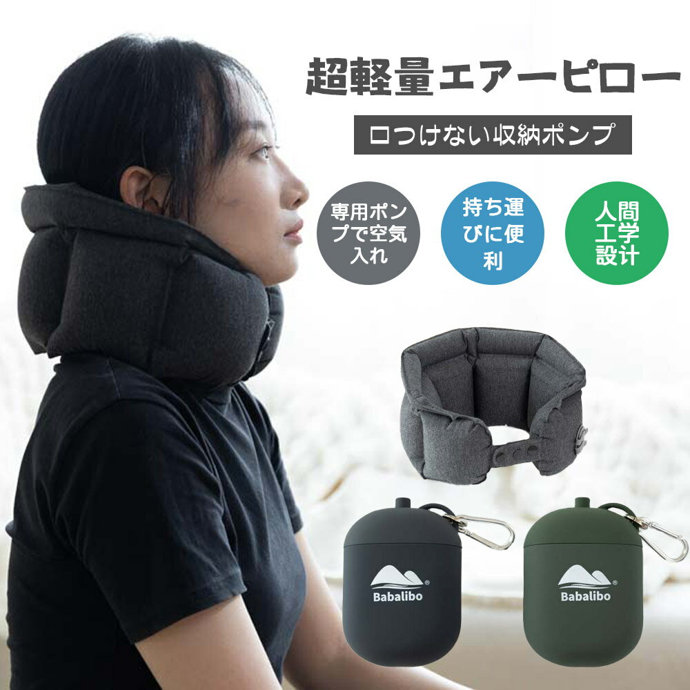 新型エアーネック枕 超軽量エアーピロー ネックピロー 首枕 上質なネックピロー 旅行用 衛生グッズ 快適グッズ 飛行機 携帯枕 空気枕 オフィス トラベル 収納ポンプで口付けない airpillow01