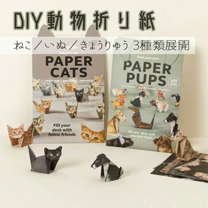 樂天商城 - 【 新作登場！】 DIY 折り紙 動物 3D立体 ねこ いぬ きょうりゅう 50枚入り ペーパークラフト 知育玩具 工作 キッズ 子供用 手作り 折紙セット 3歳以上