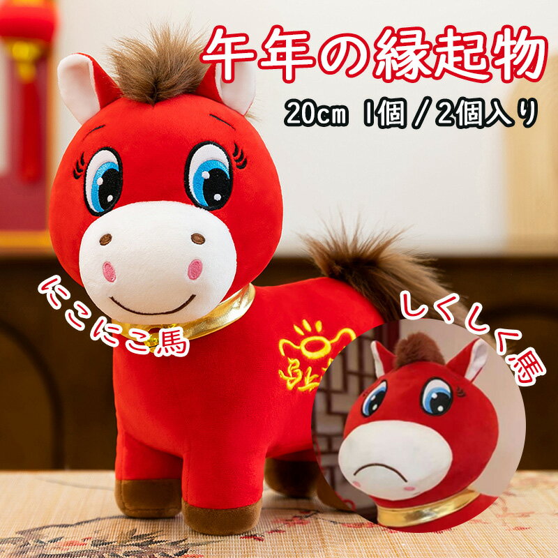 2026年 午年 縁起物 馬モチーフ ぬいぐるみ 金運アップ「すぐお金が来る」開運マスコット にこにこ馬／しくしく馬 小さめ 人形 イベント ギフト PP綿 20cm
