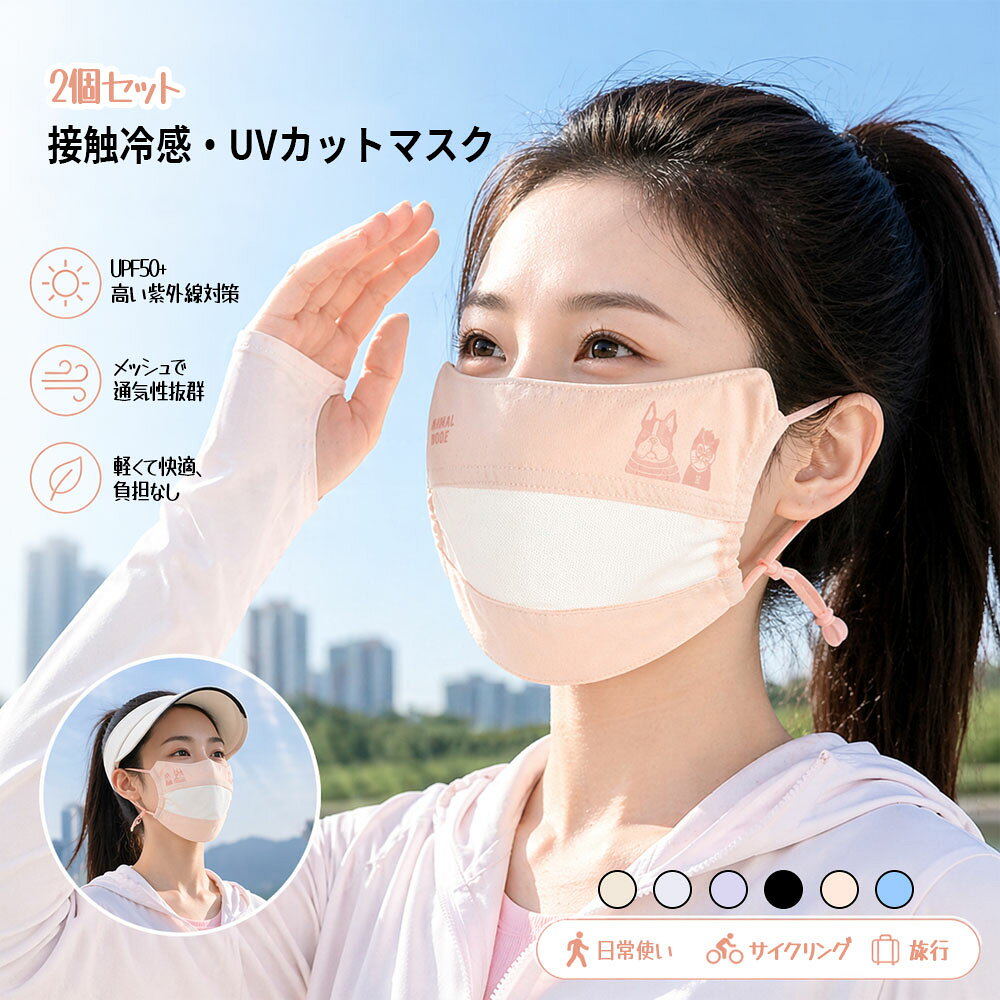 Rakuten - 2個セット マスク UV加工 接触冷感 UPF50+ 通気性 ネコまるけ柄 耳が痛くならない マスク紐長さ調節 メッシュ素材 かわいい 25-8208